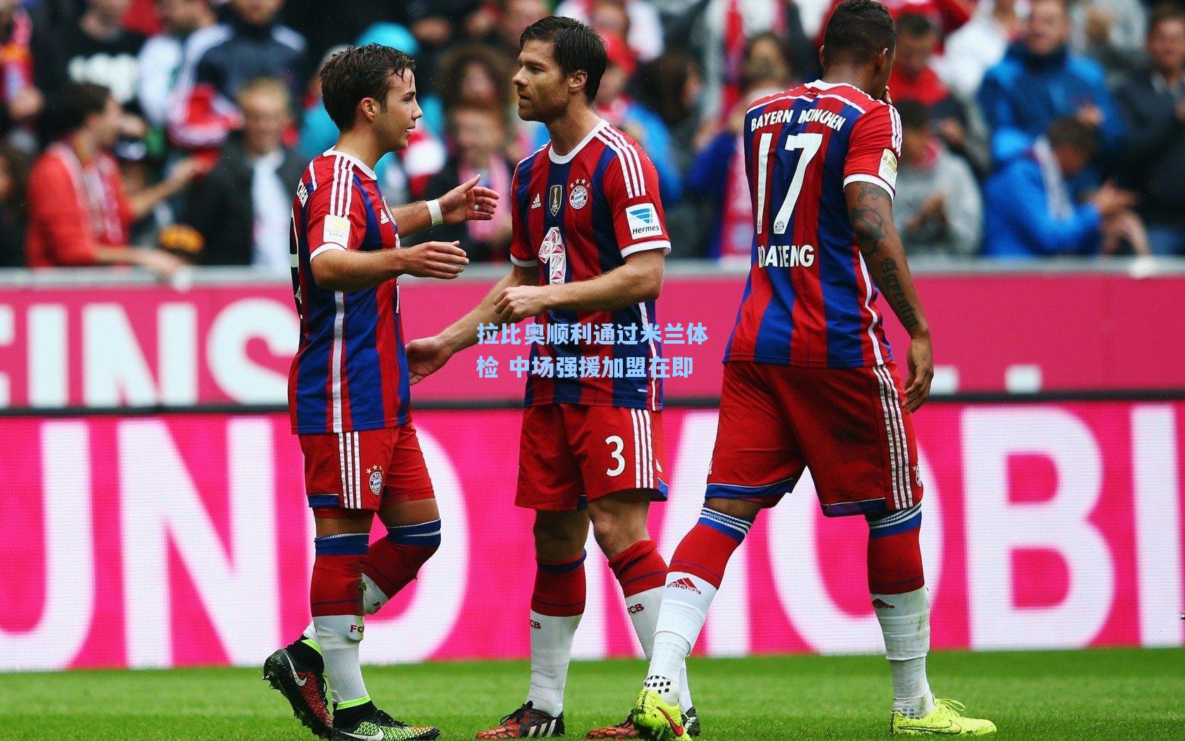 拉比奥顺利通过米兰体检 中场强援加盟在即