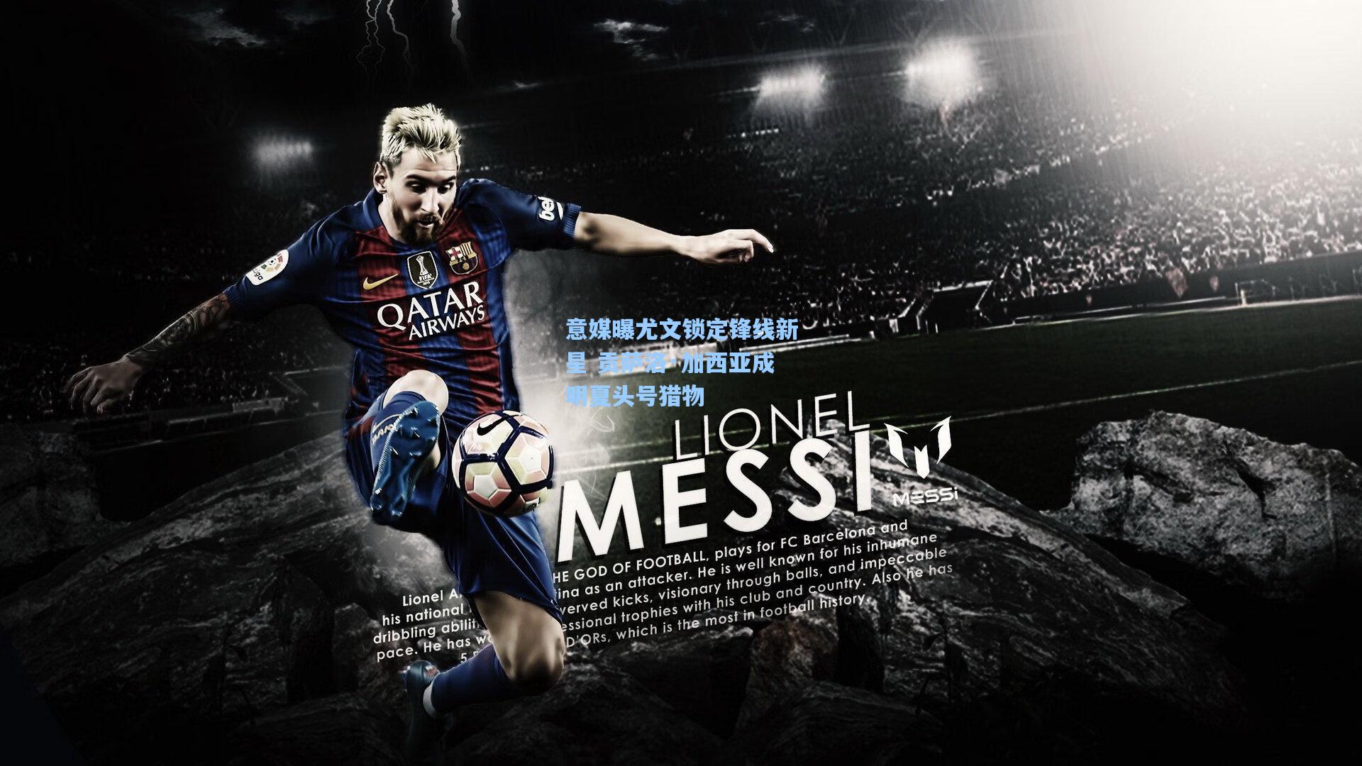 意媒曝尤文锁定锋线新星 贡萨洛·加西亚成明夏头号猎物