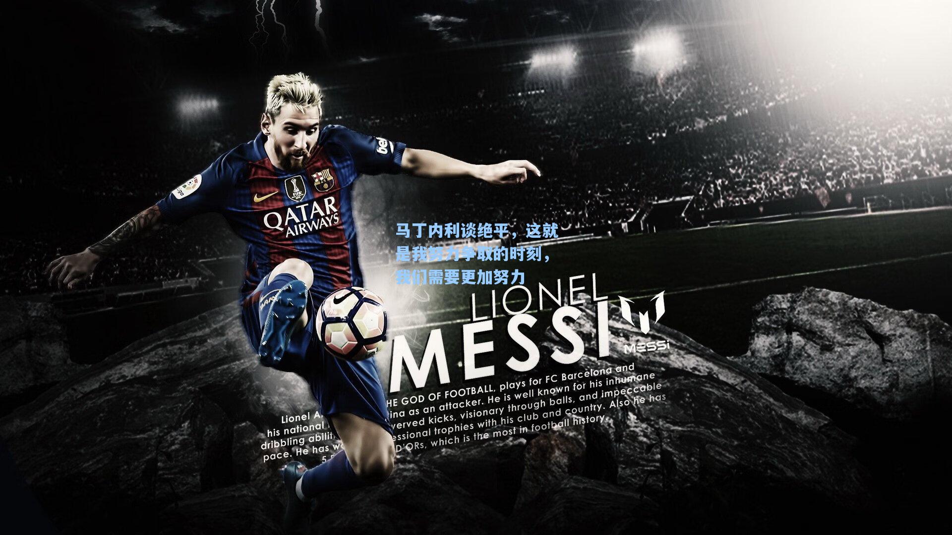 马丁内利谈绝平，这就是我努力争取的时刻，我们需要更加努力