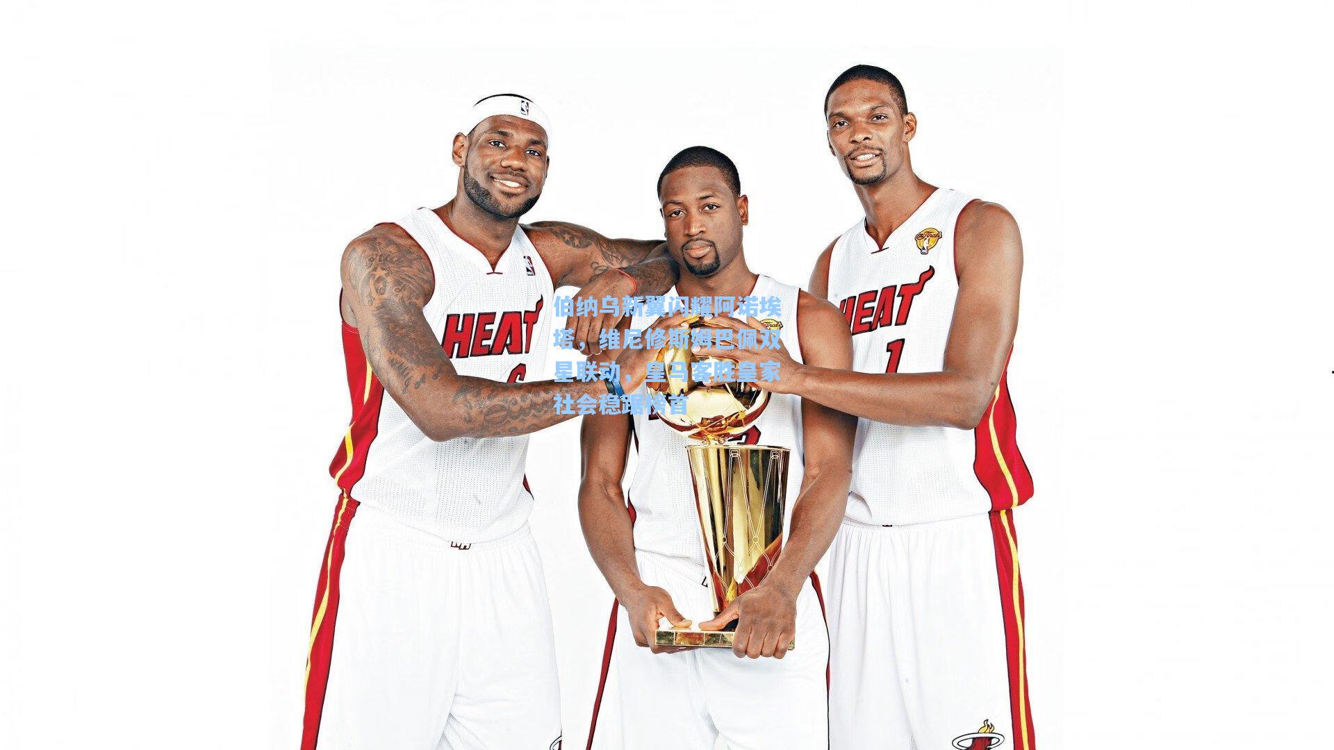 伯纳乌新翼闪耀阿诺埃塔，维尼修斯姆巴佩双星联动，皇马客胜皇家社会稳踞榜首