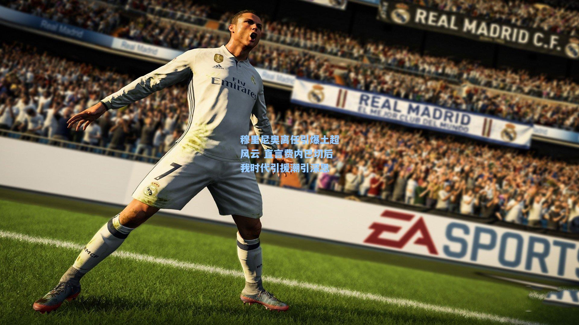 穆里尼奥离任引爆土超风云 直言费内巴切后我时代引援潮引深思