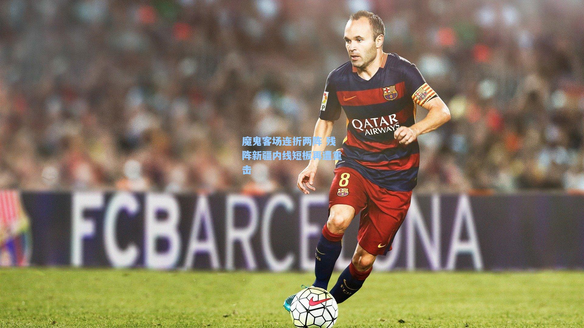 魔鬼客场连折两阵 残阵新疆内线短板再遭重击