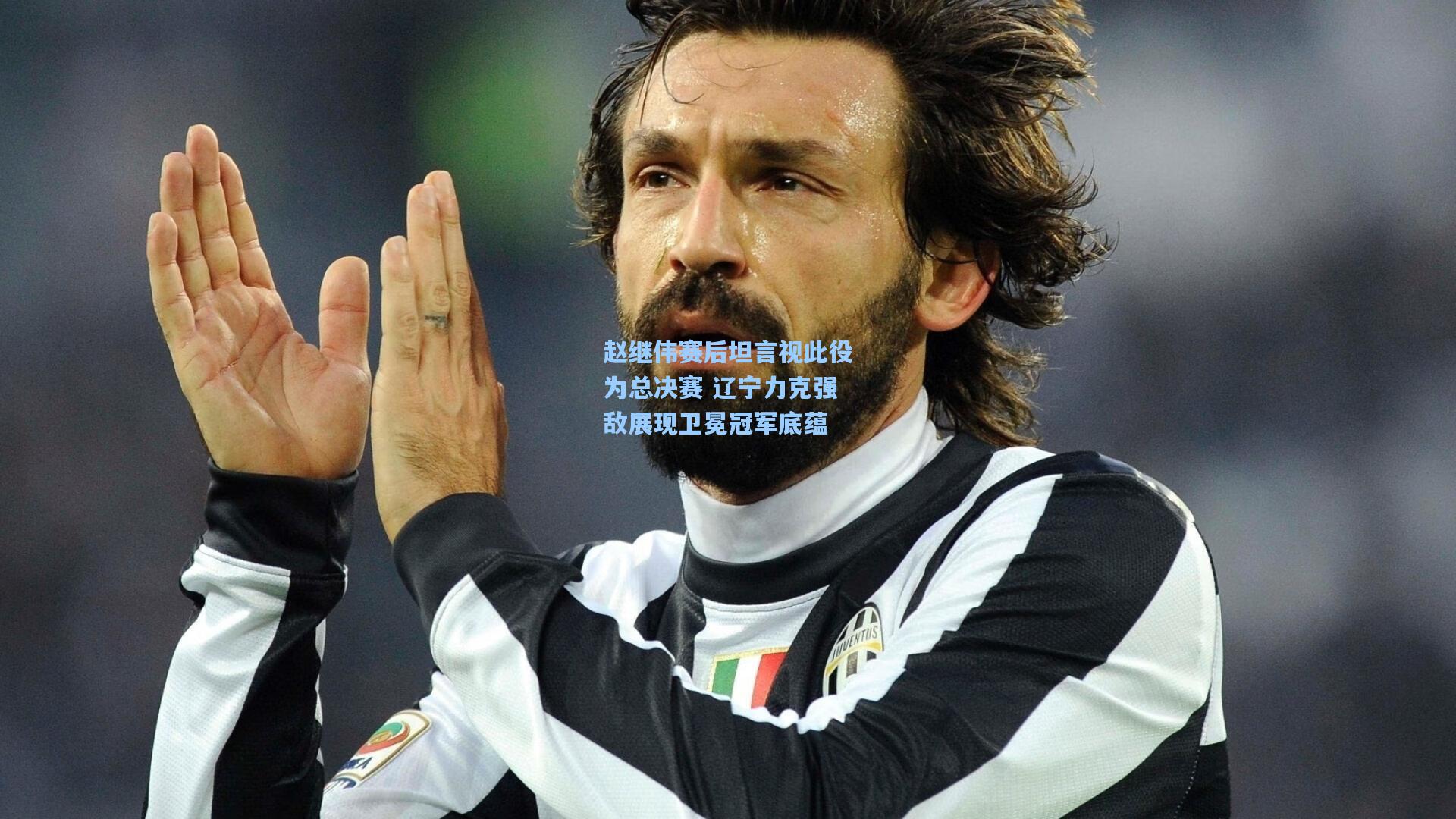 赵继伟赛后坦言视此役为总决赛 辽宁力克强敌展现卫冕冠军底蕴