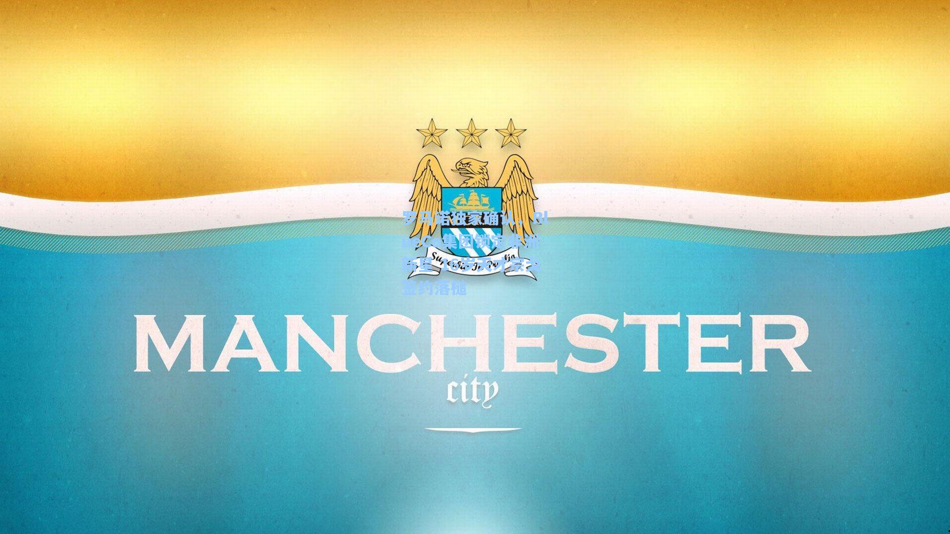 罗马诺独家确认，BlueCo集团锁定非洲新星 16岁天才宗戈签约落槌