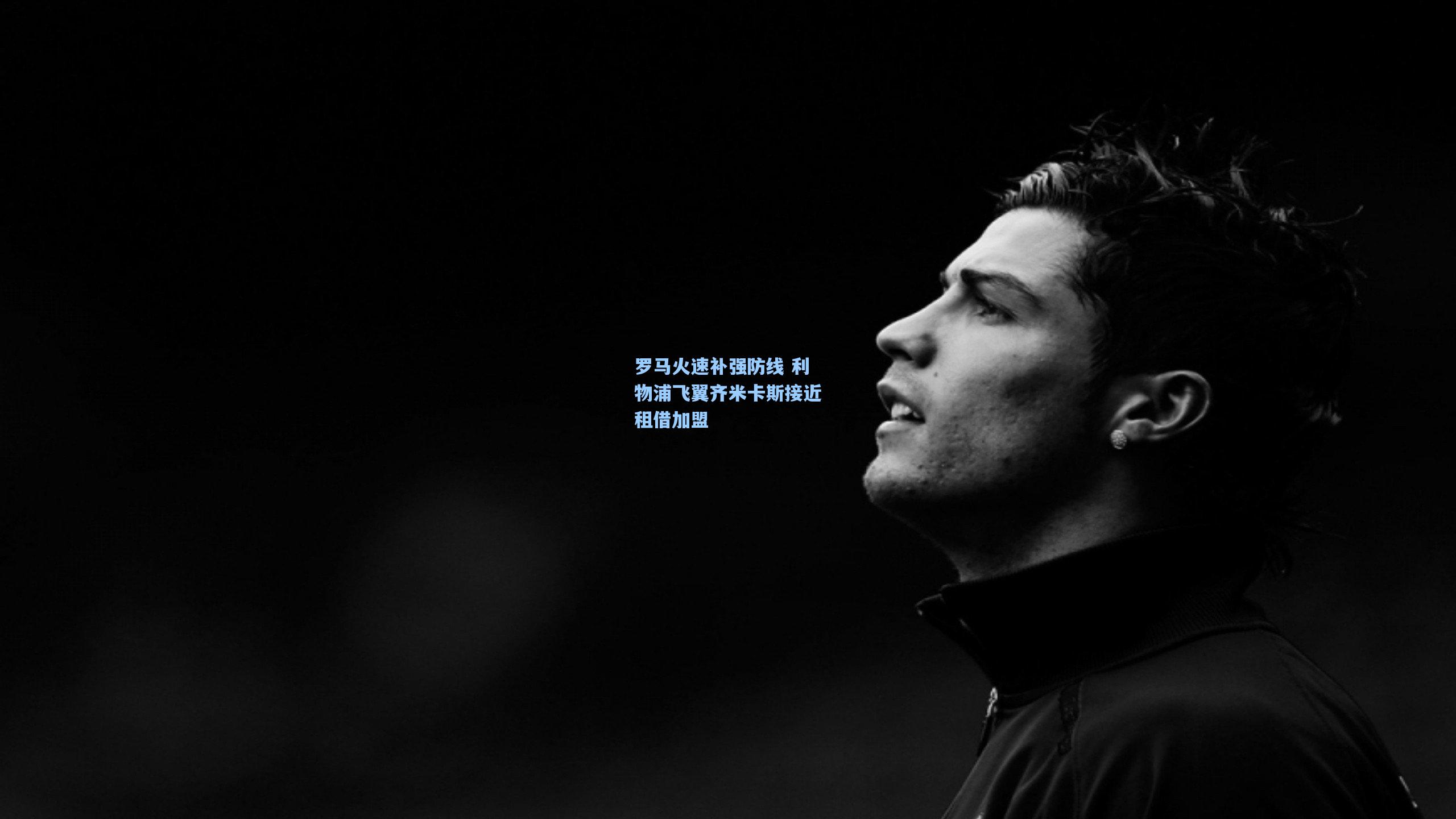 罗马火速补强防线 利物浦飞翼齐米卡斯接近租借加盟