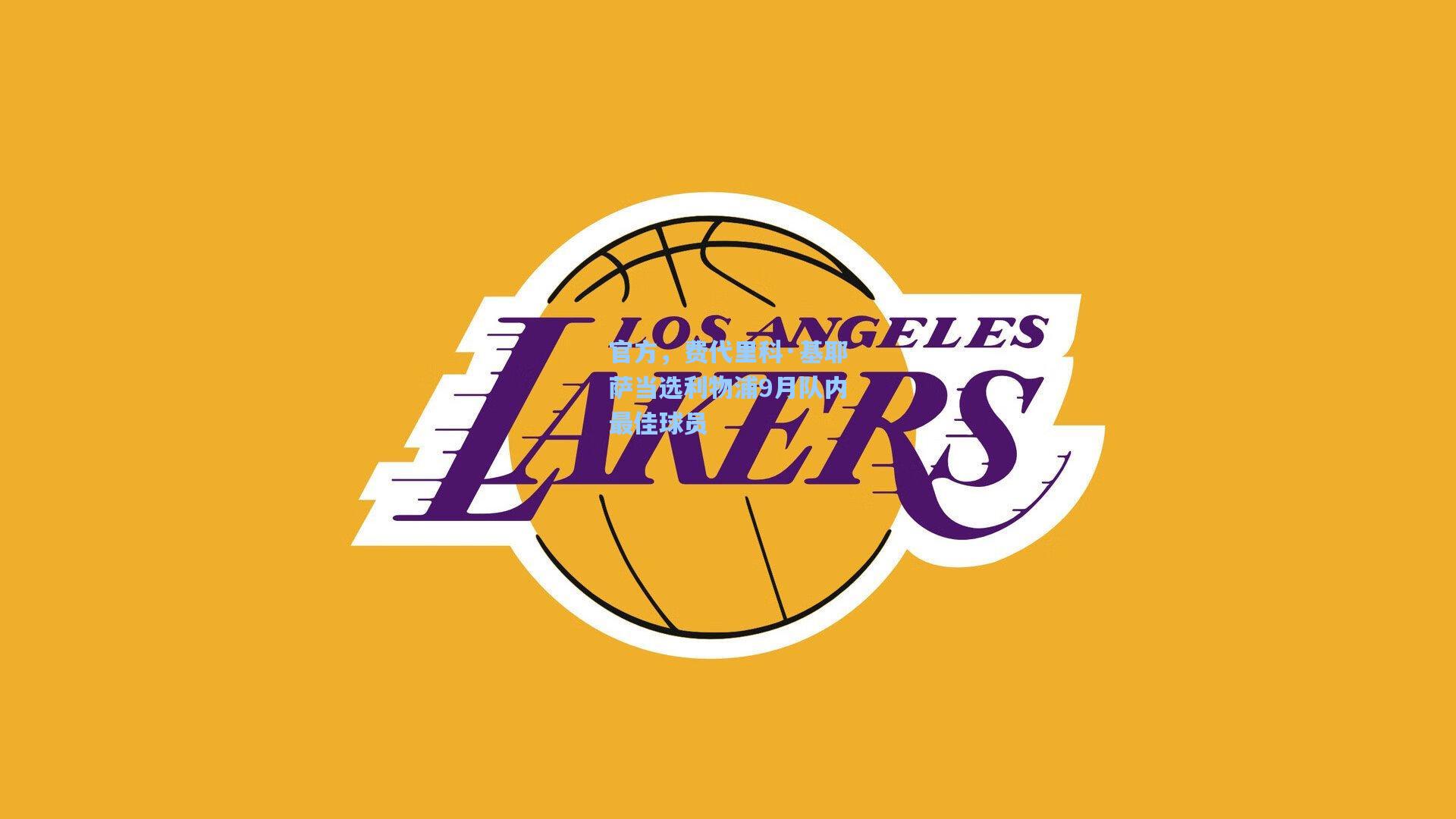 官方，费代里科·基耶萨当选利物浦9月队内最佳球员