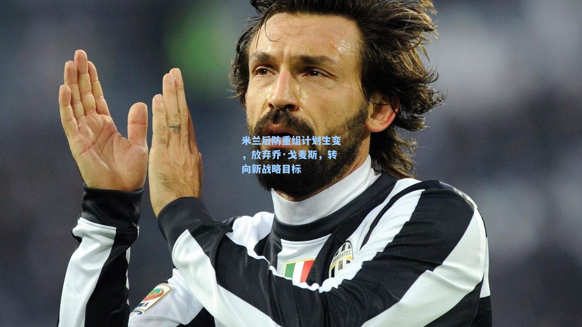 米兰后防重组计划生变，放弃乔·戈麦斯，转向新战略目标