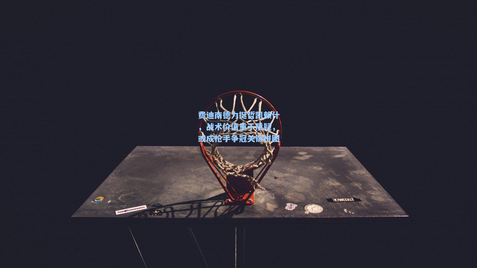 费迪南德力挺哲凯赖什，战术价值重于质疑，或成枪手争冠关键拼图