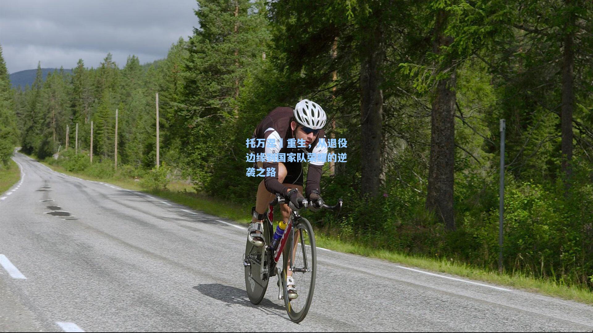托万涅槃重生，从退役边缘到国家队荣耀的逆袭之路