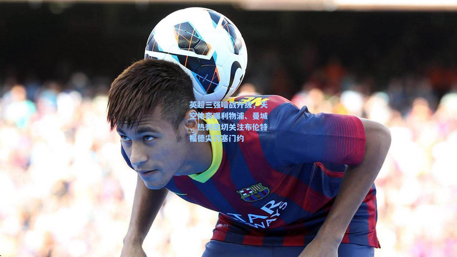 英超三强暗战升级，天空体育曝利物浦、曼城、热刺密切关注布伦特福德尖刀塞门约