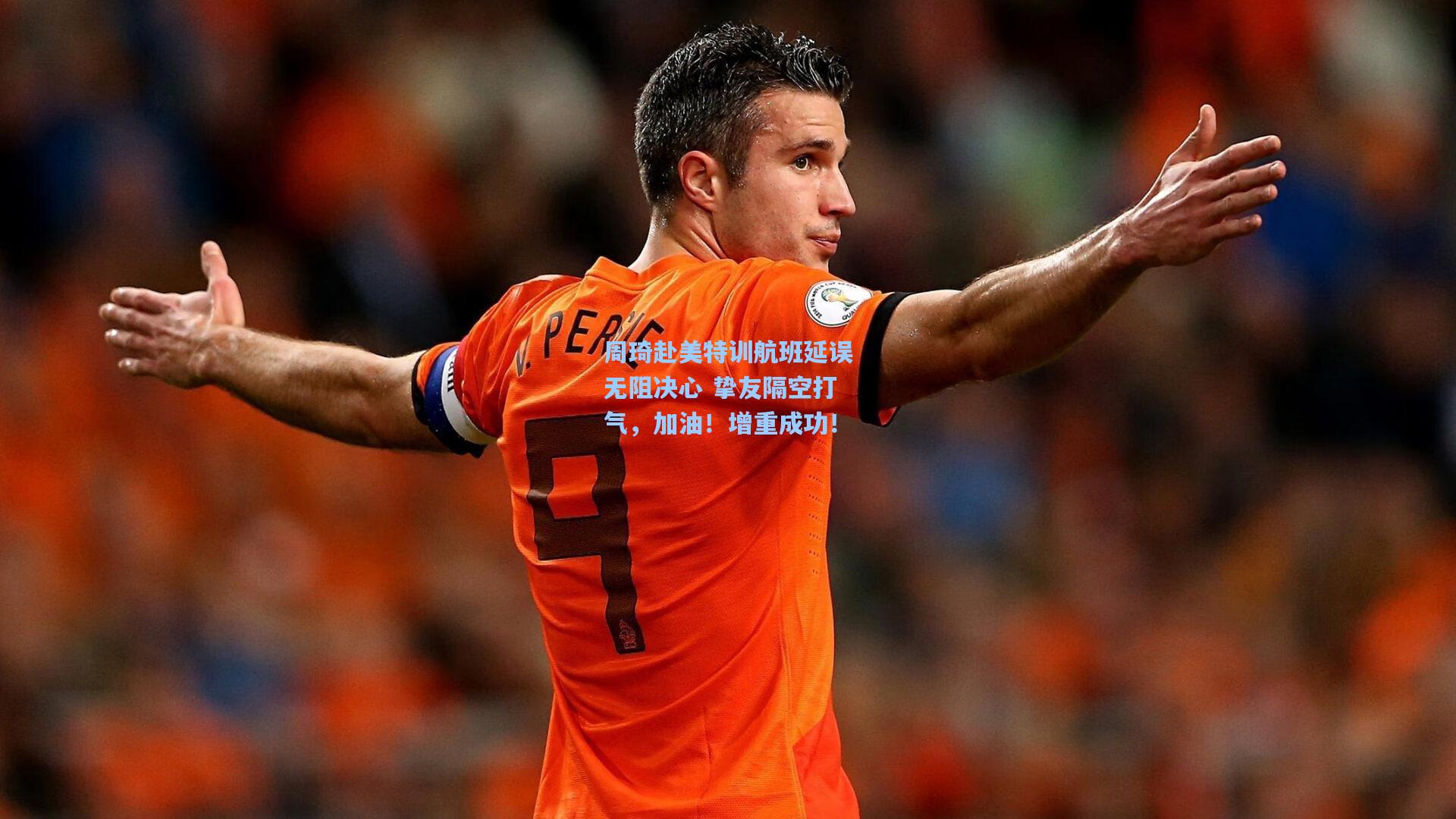 周琦赴美特训航班延误无阻决心 挚友隔空打气，加油！增重成功！