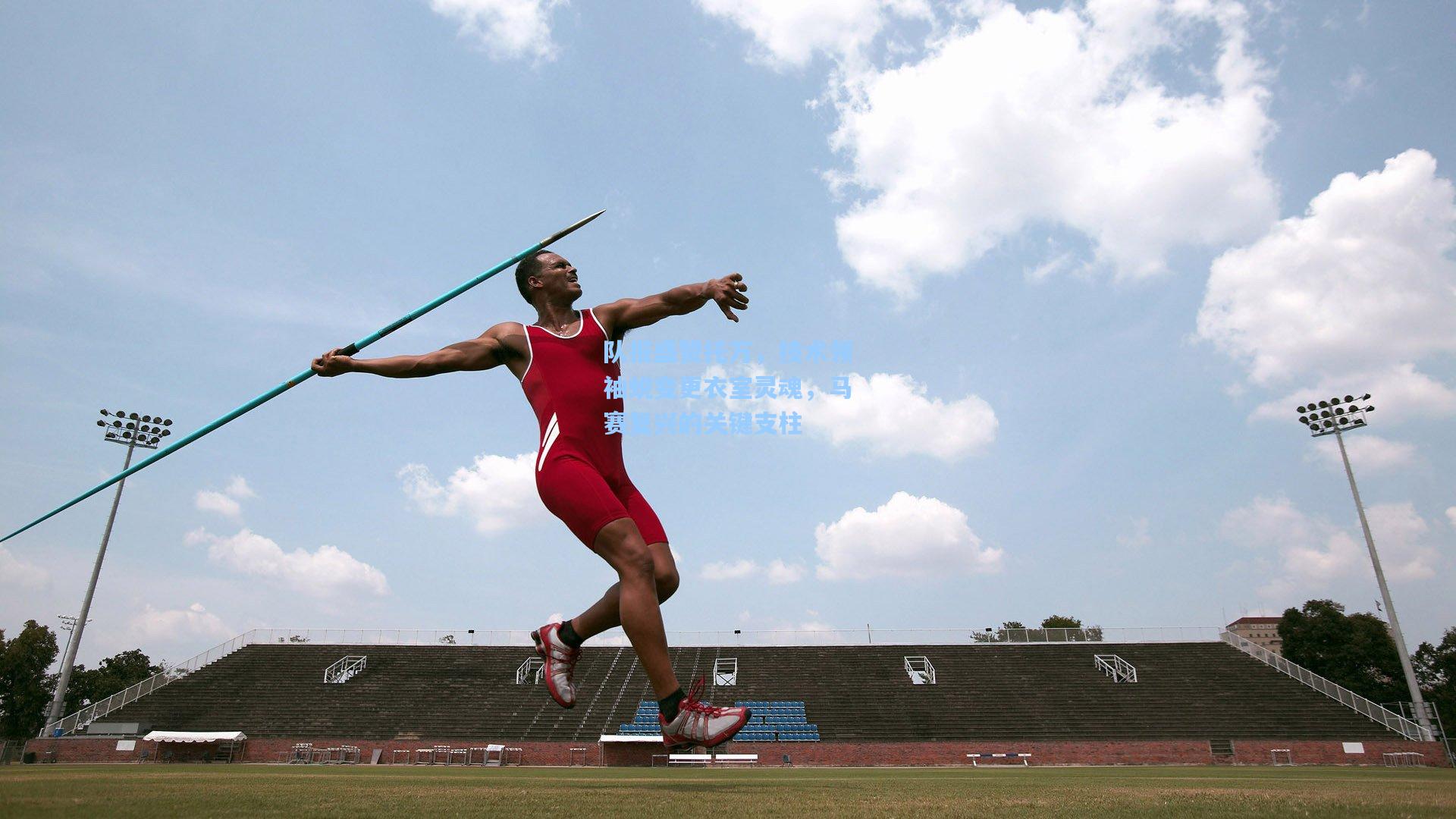 队报盛赞托万，技术领袖蜕变更衣室灵魂，马赛复兴的关键支柱